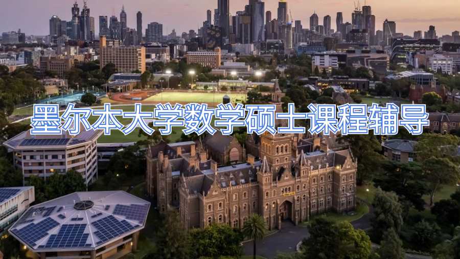 墨尔本大学数学硕士课程辅导