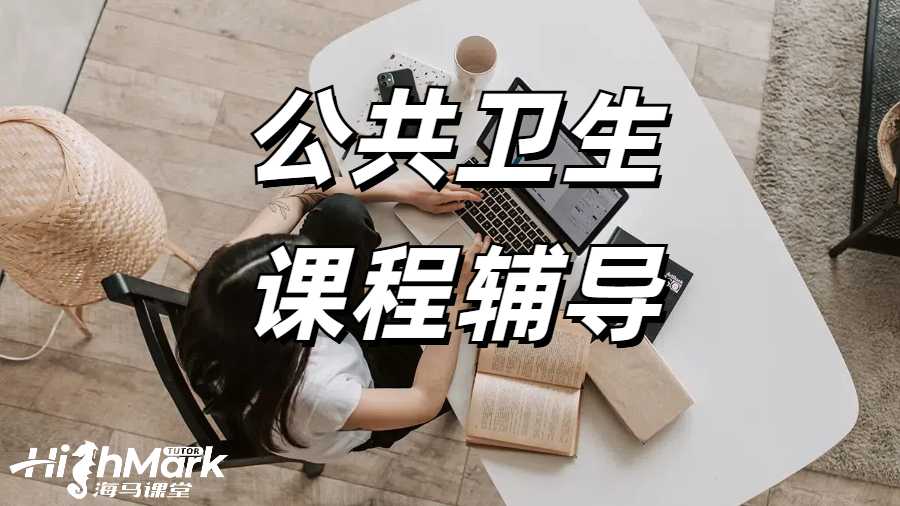 公共卫生课程辅导
