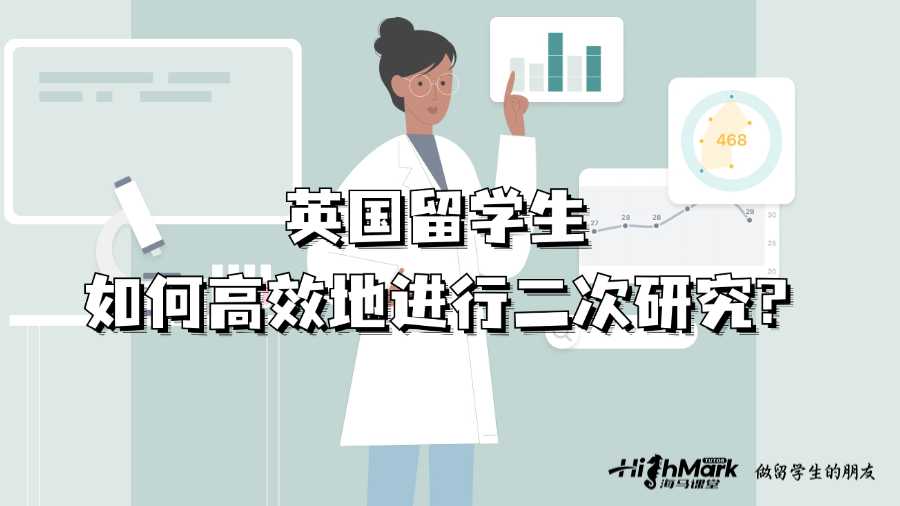 英国留学生如何高效地进行二次研究?