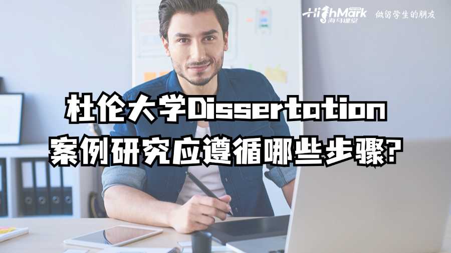 杜伦大学Dissertation案例研究应遵循哪些步骤?