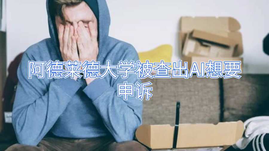 阿德莱德大学被查出AI想要申诉