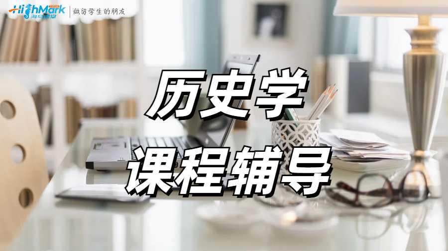 历史学课程辅导