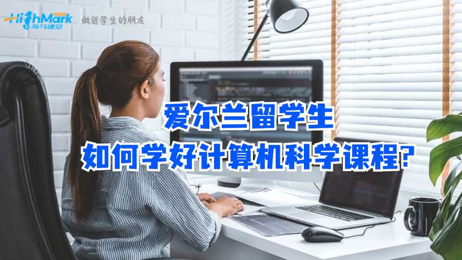爱尔兰留学生如何学好计算机科学课程?