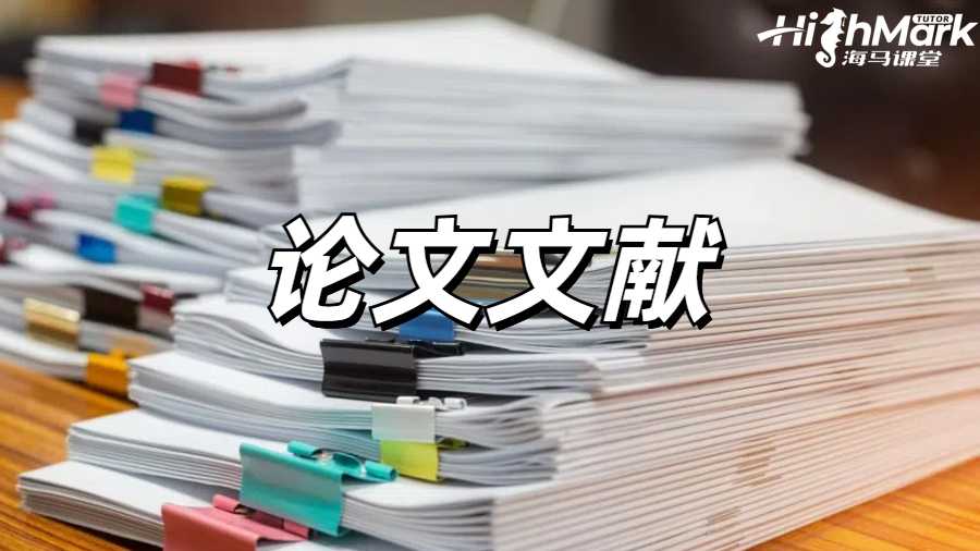 论文文献