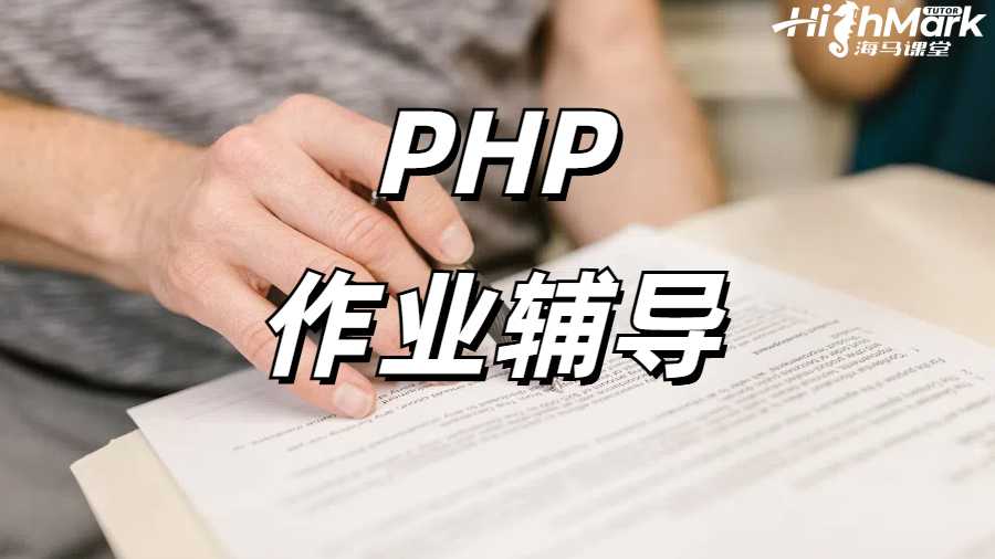 PHP作业辅导