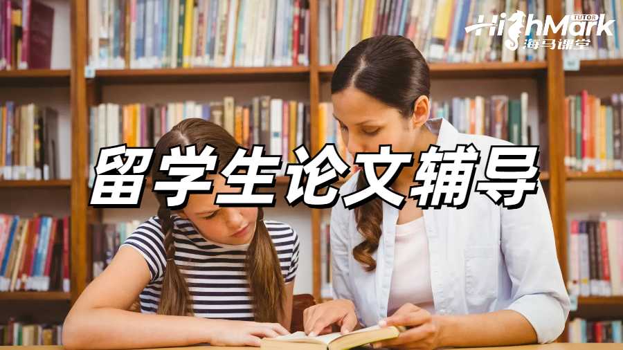 英国留学生辅导