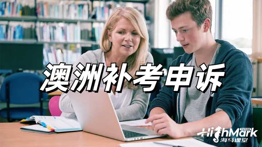 澳洲补考申诉