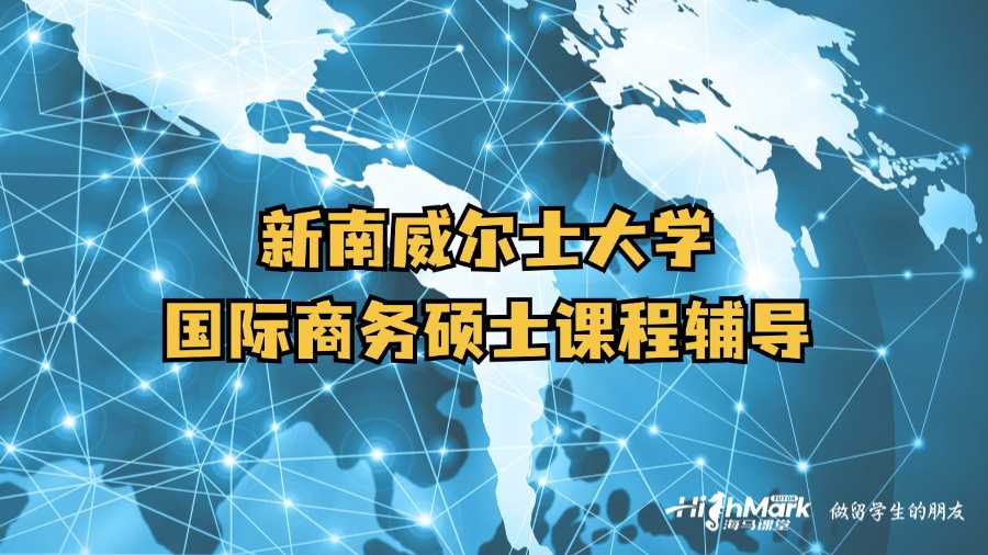 新南威尔士大学国际商务硕士课程辅导