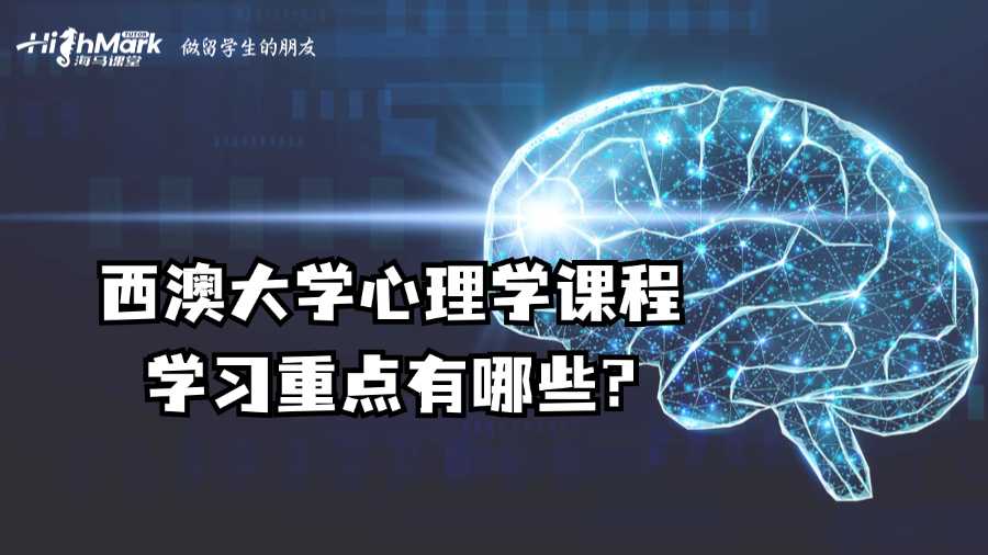 西澳大学心理学课程学习重点有哪些?