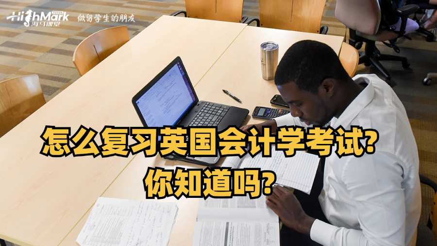 怎么复习英国会计学考试?你知道吗?
