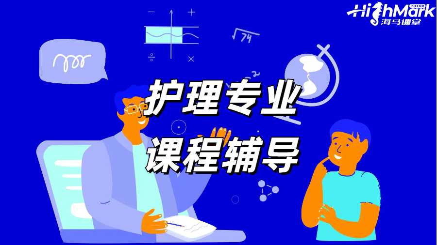 护理专业课程辅导