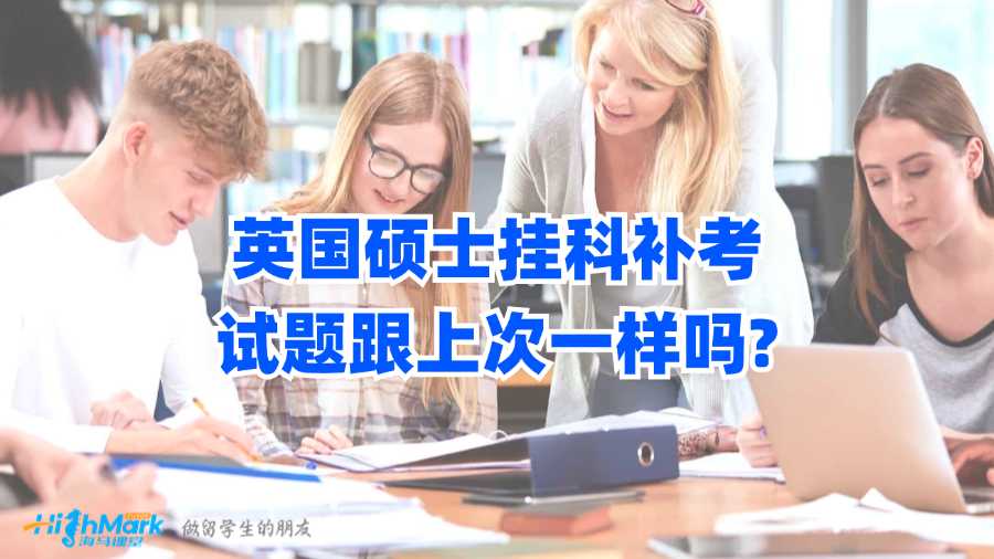 英国硕士挂科补考试题跟上次一样吗?