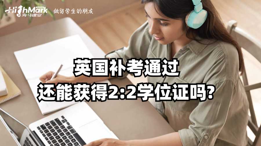 英国补考通过还能获得2:2学位证吗?