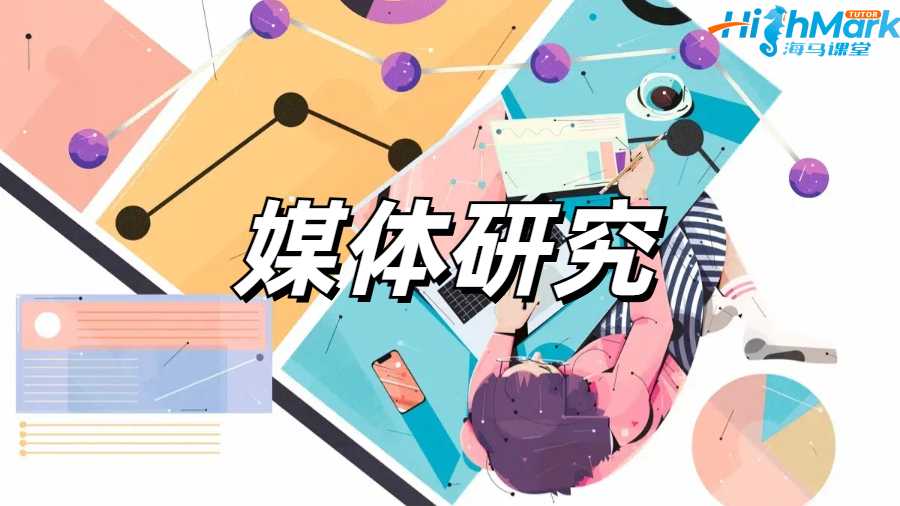 媒体研究