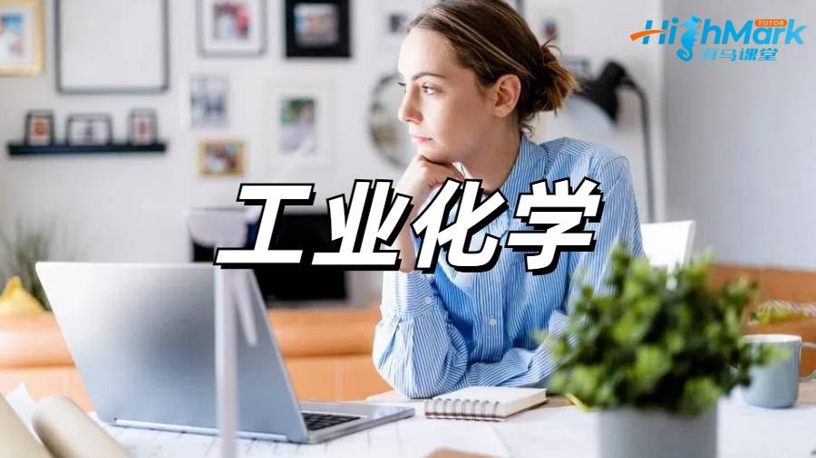 工业化学
