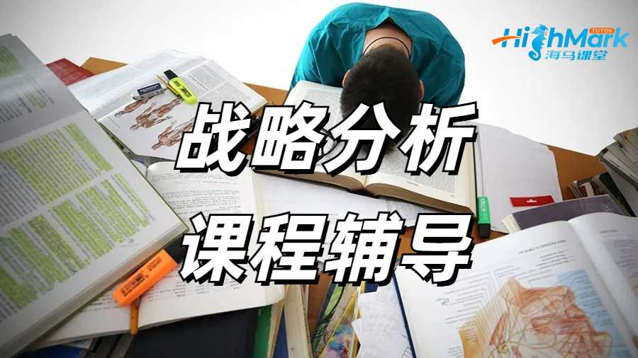 什么是战略分析?