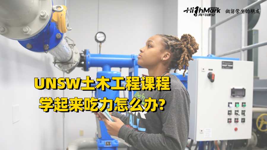 UNSW土木工程课程学起来吃力怎么办?