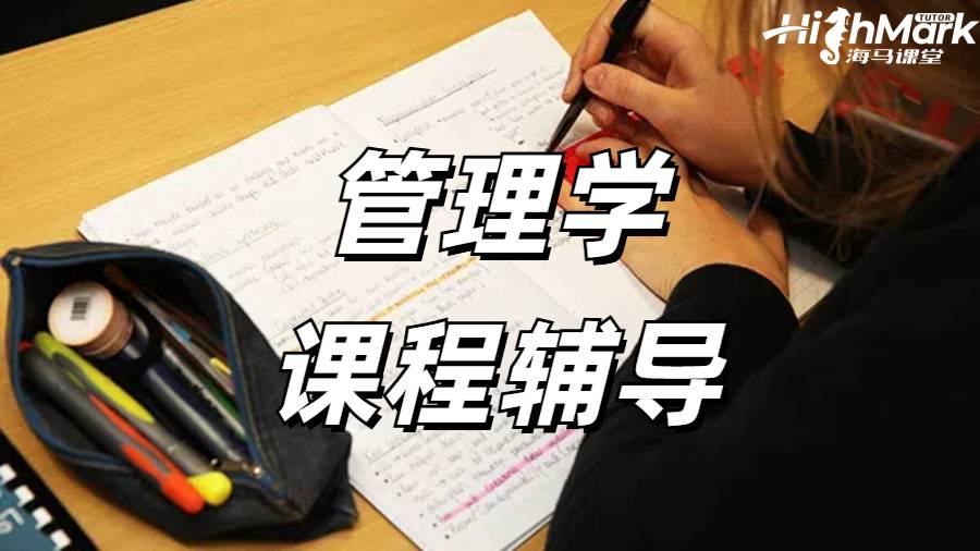 管理学课程辅导