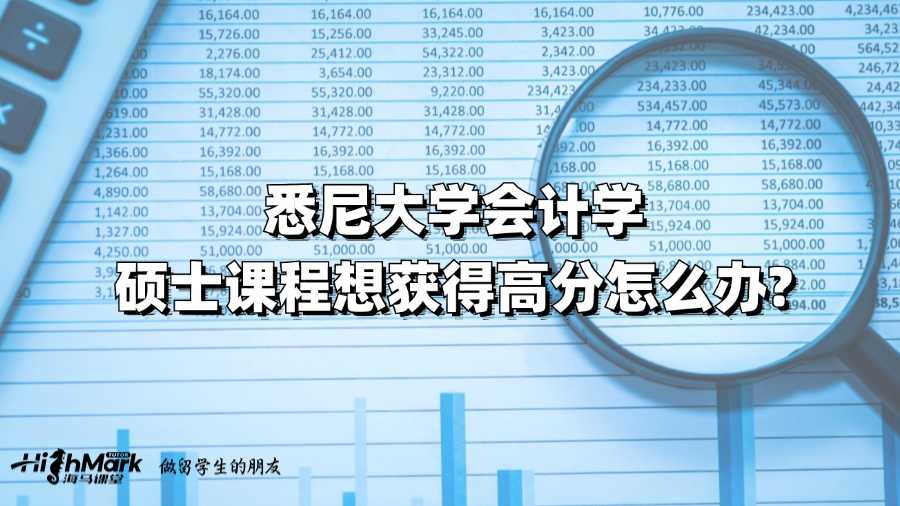 悉尼大学会计学硕士课程想获得高分怎么办?