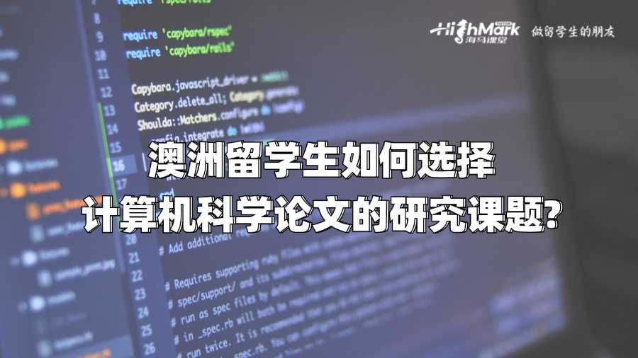 澳洲留学生如何选择计算机科学论文的研究课题?