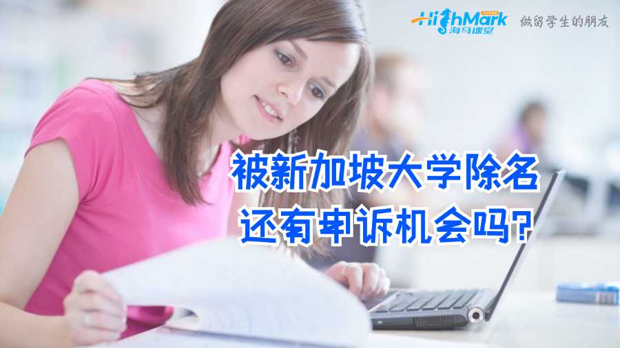 被新加坡大学除名还有申诉机会吗?