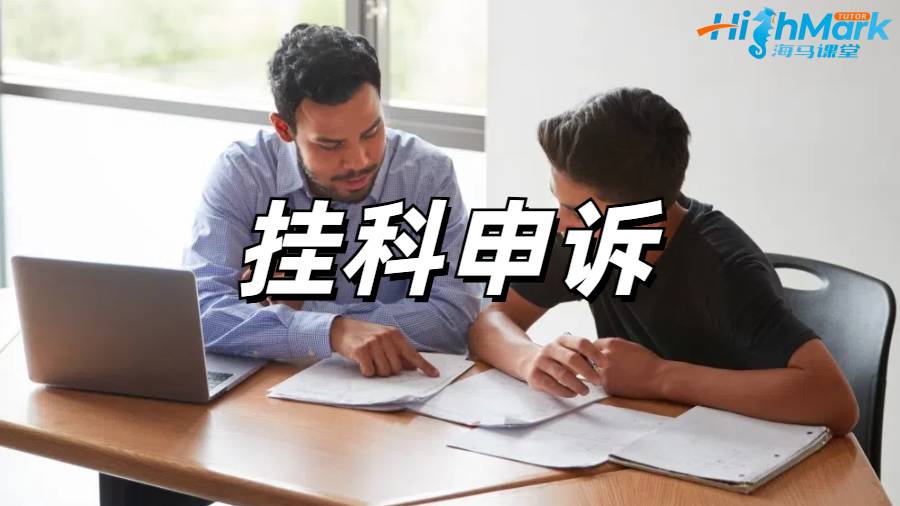 挂科申诉