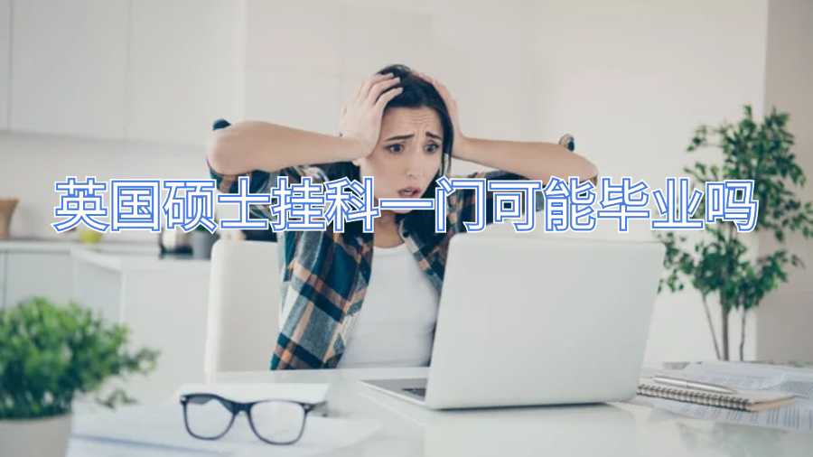 英国硕士挂科一门可能毕业吗