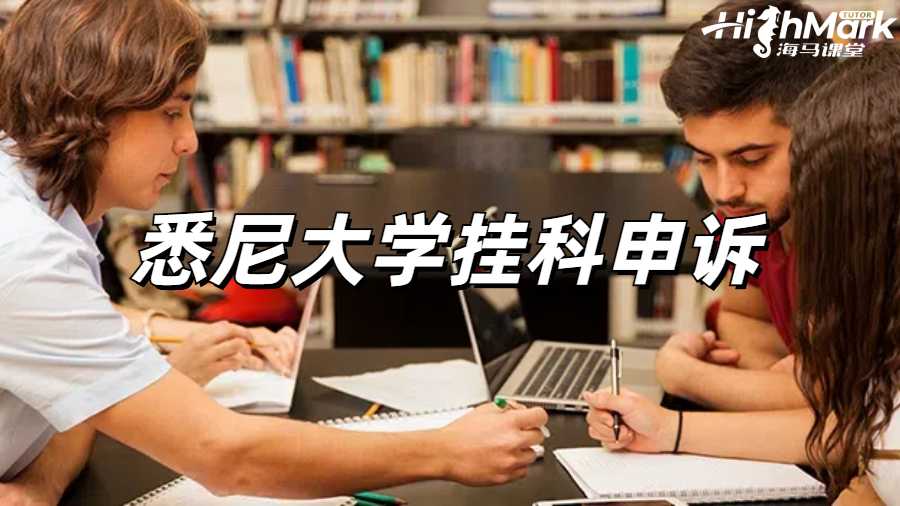 悉尼大学挂科申诉