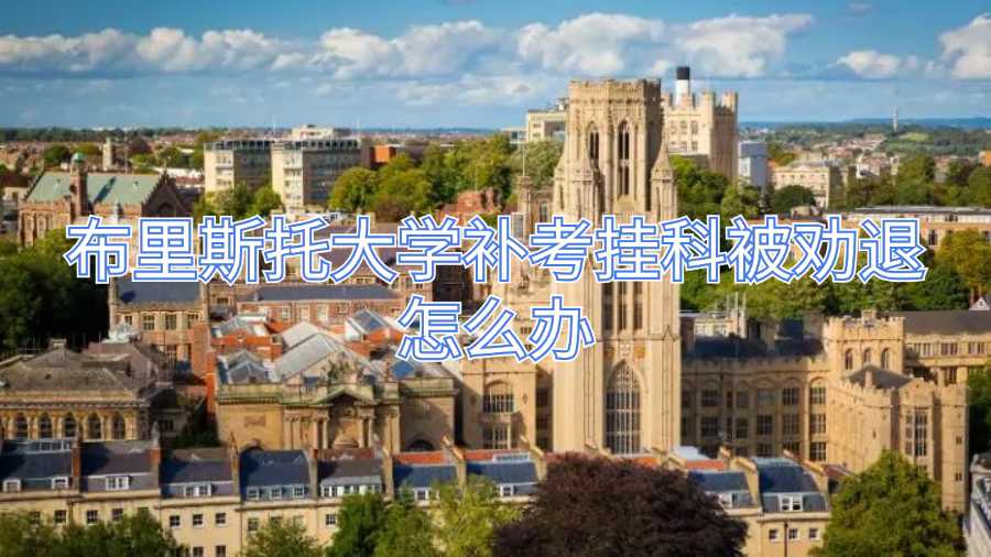 布里斯托大学补考挂科被劝退怎么办