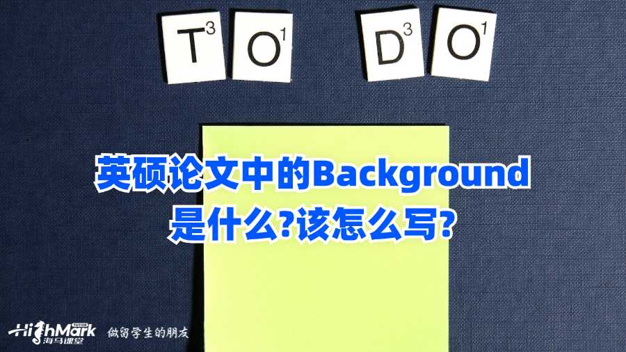 英硕论文中的Background是什么?该怎么写?