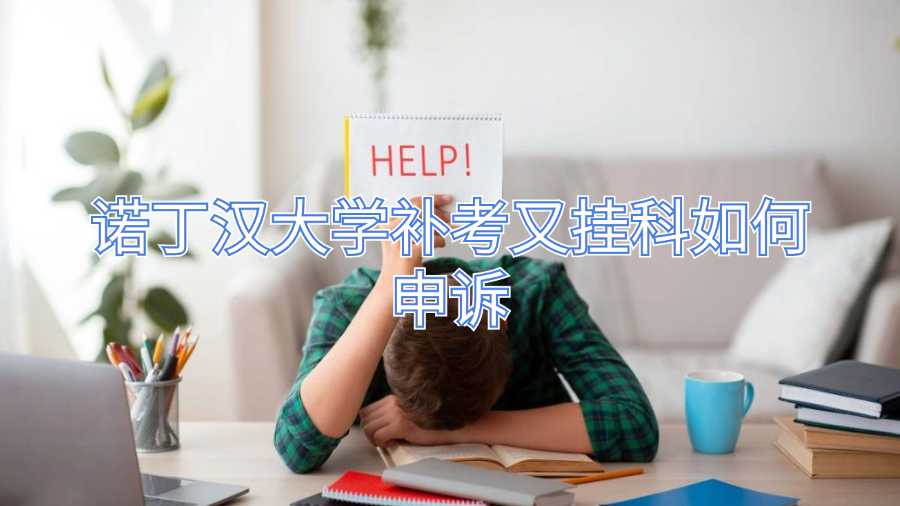 诺丁汉大学补考又挂科如何申诉