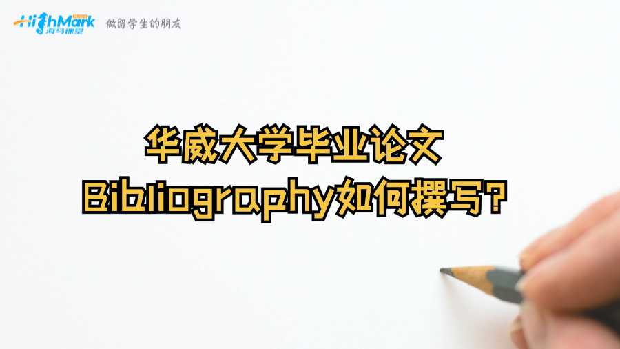 华威大学毕业论文Bibliography如何撰写?