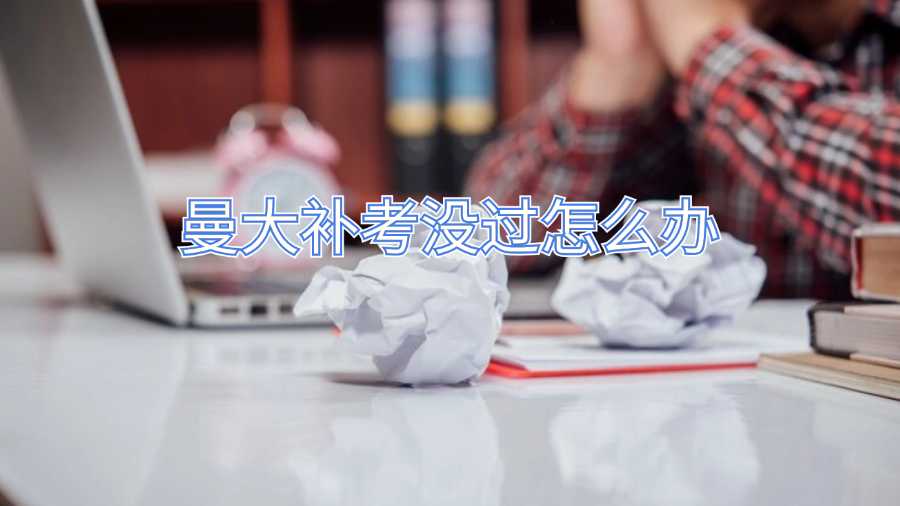 曼大补考没过怎么办