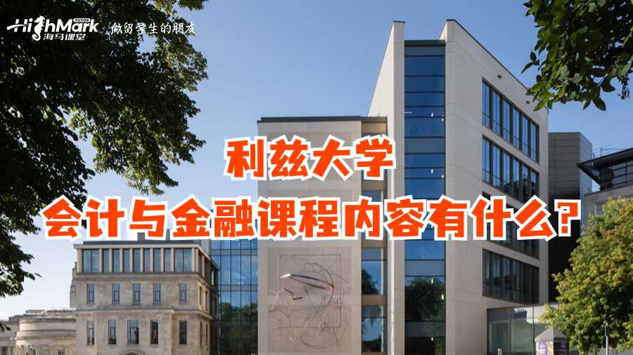 利兹大学会计与金融课程内容有什么?