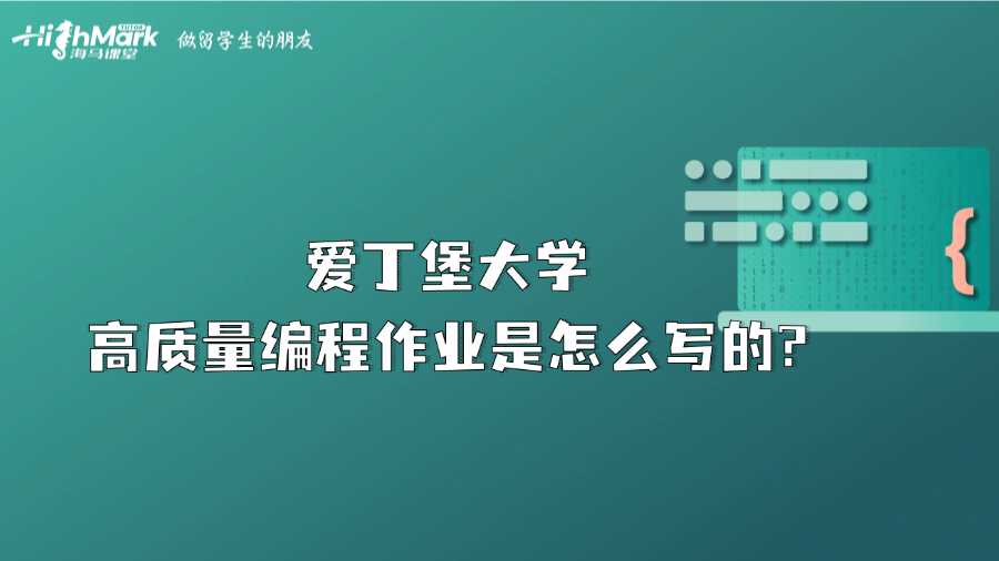 爱丁堡大学高质量编程作业是怎么写的?