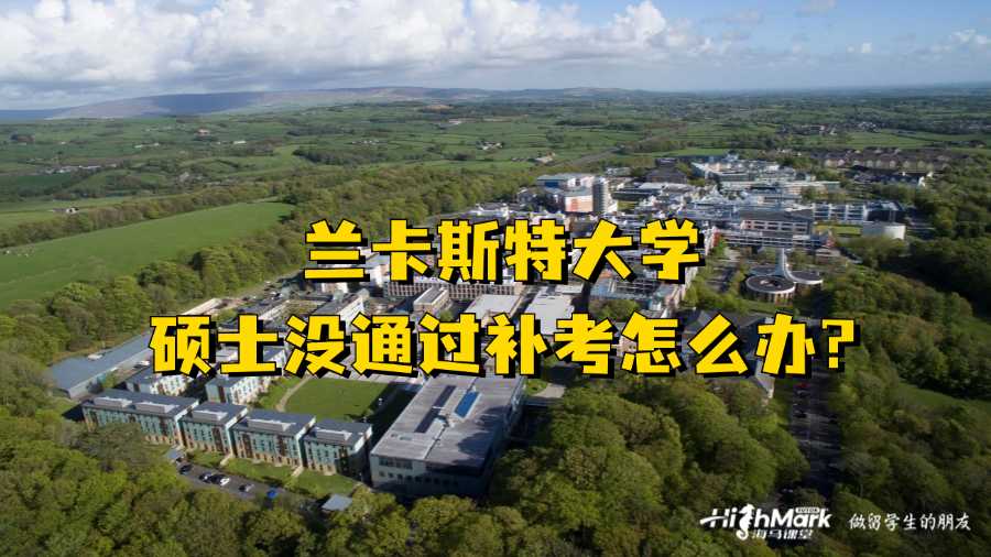 兰卡斯特大学硕士没通过补考怎么办