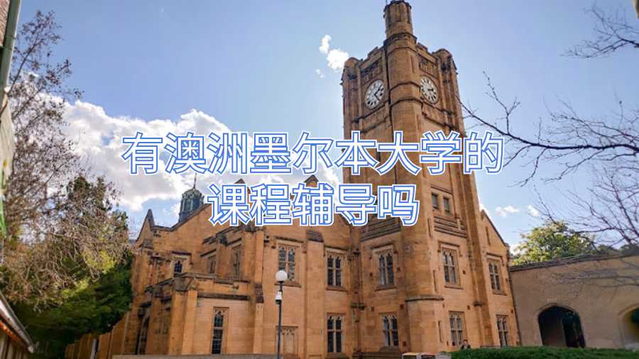 有澳洲墨尔本大学的课程辅导吗
