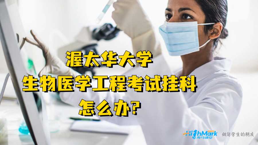 渥太华大学生物医学工程考试挂科怎么办?