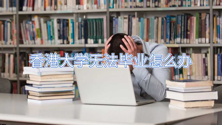 香港大学无法毕业怎么办