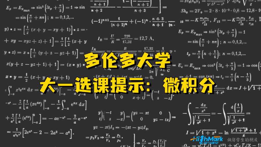 多伦多大学大一选课提示：微积分