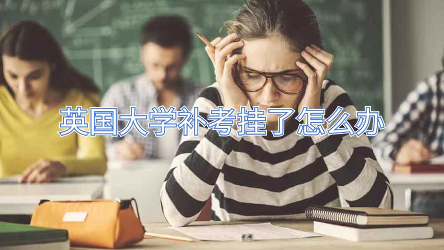 英国大学补考挂了怎么办