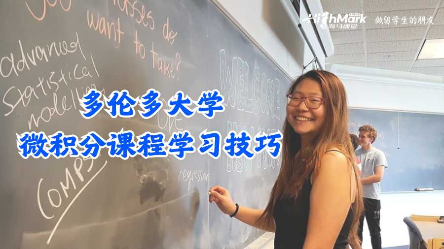 多伦多大学微积分课程学习技巧