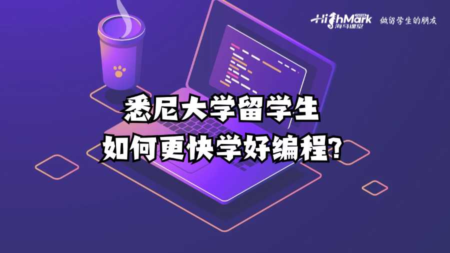 悉尼大学留学生如何更快学好编程?