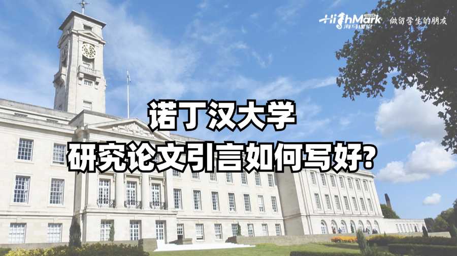 诺丁汉大学研究论文引言如何写好?