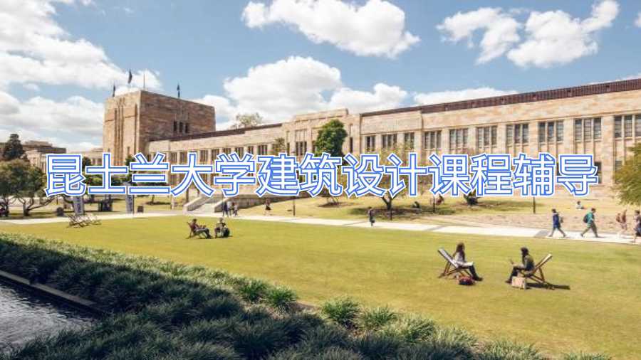 昆士兰大学建筑设计课程辅导