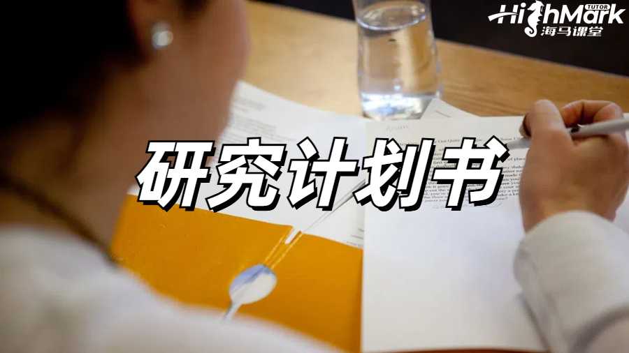 研究计划书