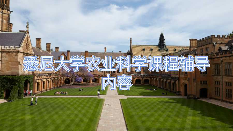 悉尼大学农业科学课程辅导内容