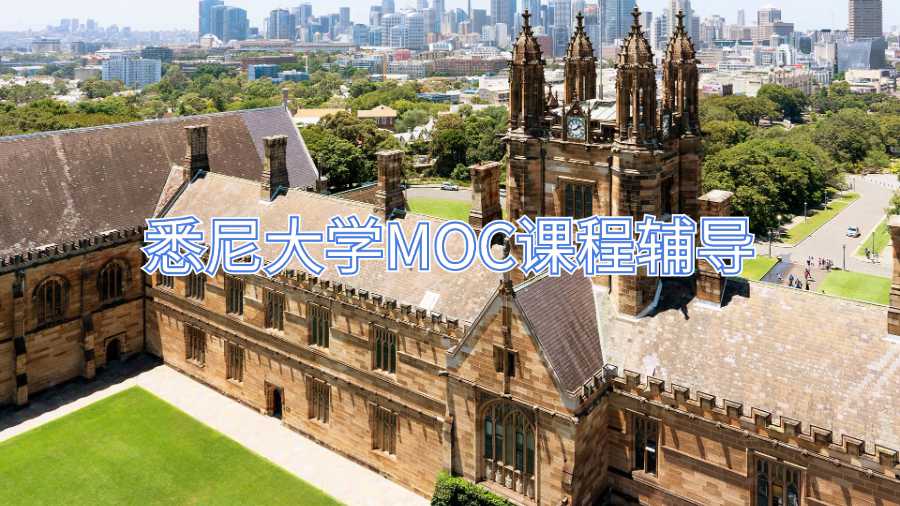 悉尼大学MOC课程辅导