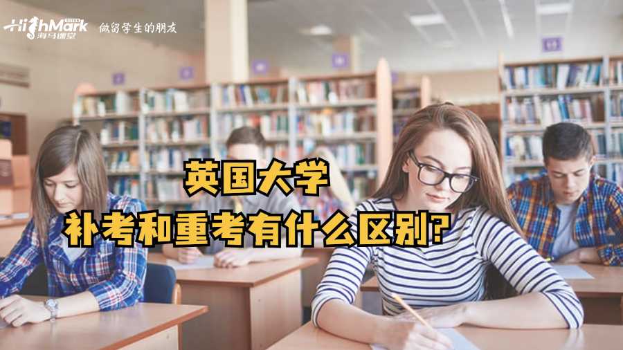 英国大学补考和重考有什么区别?