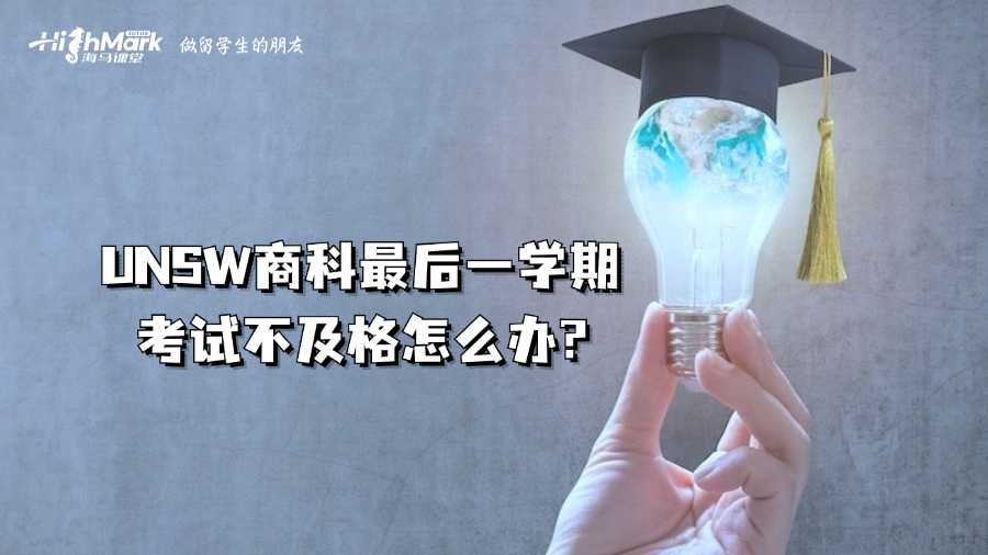 UNSW商科最后一学期考试不及格怎么办?